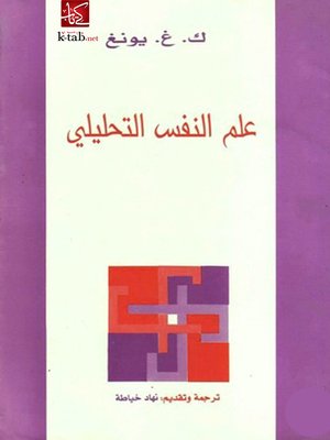 cover image of علم النفس التحليلى